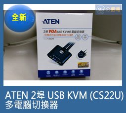 ATEN 2埠 (CS22U) USB KVM 多電腦切換器(全新未拆)