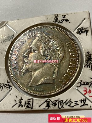 1870年拿破侖二世5法郎銀幣，五彩包漿。帝國關門幣 銀元 評級幣 盒子幣【奇摩錢幣】99