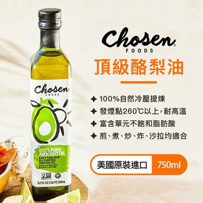 【預購6月底 / 多件優惠】Chosen Foods 100%酪梨油 750ml 美國原裝進口 酪梨油