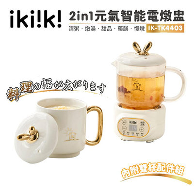 ikiiki伊崎 2in1 元氣智能電燉盅 IK-TK4403