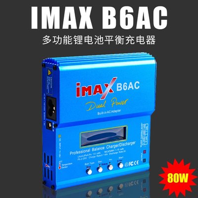 IMAX B6AC 鋰電池智能平衡充多功能充電器RC模型車/船/航模用 80W