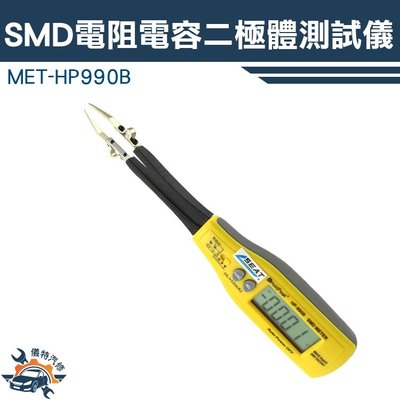 SMD電阻電容二極體測試儀 二極管智能測試 貼片電阻電容 電容電感錶筆 LCR貼片夾 SMD測試錶筆 HP990B