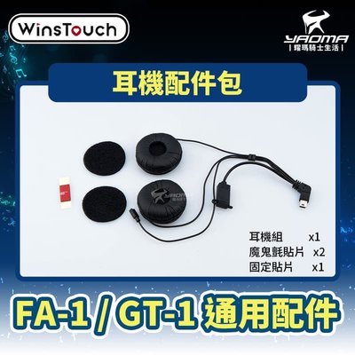 WinsTouch FA1/GT1 安全帽藍牙耳機專用配件 耳機配件包 耀瑪騎士