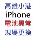 【高雄市到府維修】iPhone 5/6/6 plus/6s/6s plus/7/7 plus 現場更換BSMI認證電池