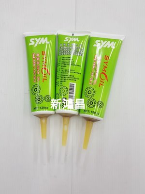 【新鴻昌】SYM 三陽 原廠 齒輪油 牙膏 85w-140 120ml