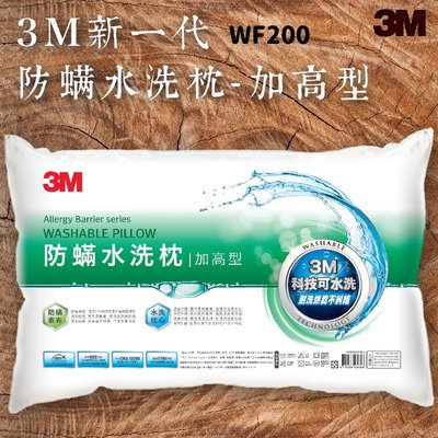【3M好枕推薦】3M WF200 防螨水洗枕-加高型 (枕頭/寢具/防螨/透氣/舒適/耐用/可水洗)