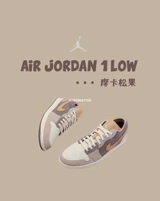 Air Jordan 1 Low SE Craft“摩卡拼接” 麂皮 運動鞋DN1635-200