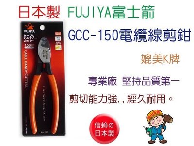 【元山五金】日本製 FUJIYA富士箭 GCC-150 22mm2φ9.2 電纜線(IV線)剪鉗  電工  媲美K牌