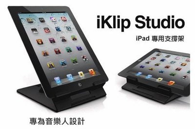 ☆ 唐尼樂器︵☆ IK Multimedia (原廠代理商正品保固) iKlip Studio - iPad/ iPad2/ New iPad 專用立座