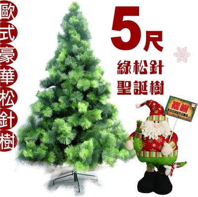 聖誕節聖誕樹 台製 5尺豪華綠色松針樹 裸樹無配件 蓬鬆濃密型 外銷精品 聖誕節 耶誕節 聖誕樹 耶誕樹 【聖誕特區】