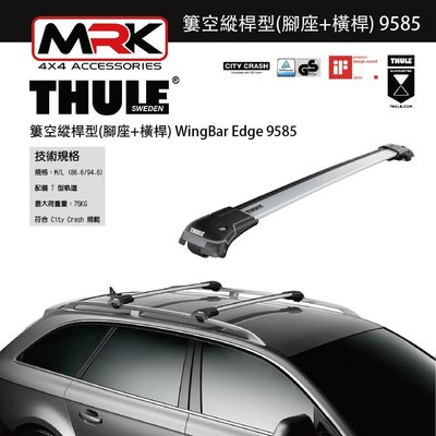 【MRK】Thule 9585 銀色 腳座+橫桿 車頂架腳座 車頂架 簍空縱桿型(腳座+橫桿) WingBar Edge