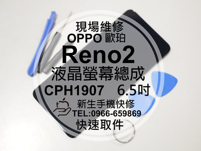 免運【新生手機快修】OPPO Reno2 CPH1907 液晶螢幕總成 玻璃破裂 不顯示 摔壞 黑屏 線條 現場維修更換