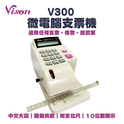 【樂利活】VISON V300 大寫國字微電腦視窗支票機