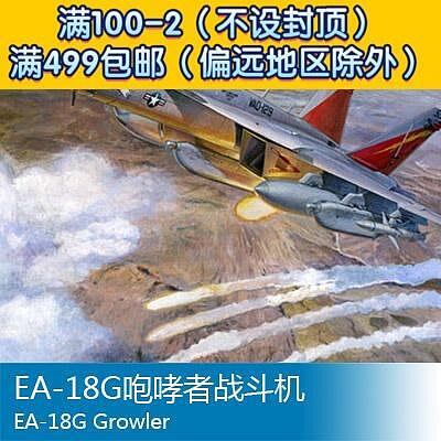 小號手拼裝飛機模型 132 EA-18G咆哮者戰鬥機 03206