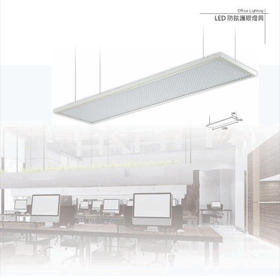 好時光～KAOS LED 防眩護眼燈具 36W 平板燈 4X1尺 吊線燈 吊燈 長型燈具 防眩光 全電壓