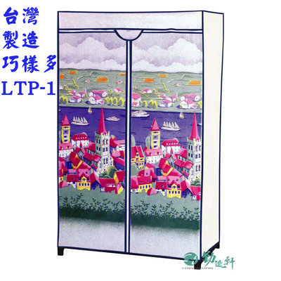 【Sanho 三和牌】巧樣多LTP-1型城堡風光DIY收納衣櫥組(布架合裝)台灣製造 現貨