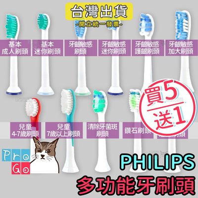 【ProGo】PHILIPS牙刷 （4支）多功能刷頭 牙齦抗敏感 兒童成人 音波震動牙刷刷頭 飛利浦牙刷 副廠電動牙刷頭