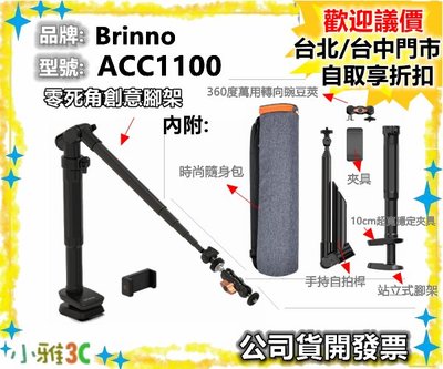 附攜帶包（現貨）台灣製 開發票 Brinno ACC1100 零死角創意腳架 縮時攝影機支架 【小雅3c】台中