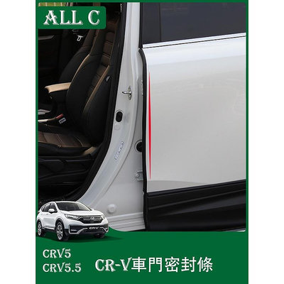 CR-V CRV5 CRV5.5 專用車門密封條加裝 新CRV專用改裝隔音條裝飾配件用品