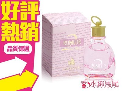 ◐香水綁馬尾◐ Lanvin 粉戀玫瑰 Rumeur 2 Rose 淡香精 100ml