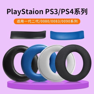 現貨 適用SONY索尼PS3耳機套PS4 PS5耳機罩7.1 PSV一二三代頭戴式CECHYA-00~特價