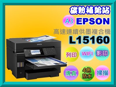 碳粉補給站【附發票】EPSON L15160 A3連供複合機列印/影印/掃描/傳真/自動雙面