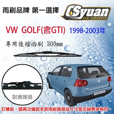 CS車材- 福斯 VW GOLF(含GTI)MK4 (1998-2003年)12吋/300mm專用後擋雨刷