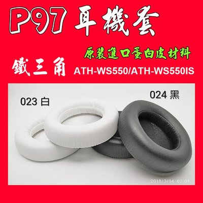 (現貨)023/鐵三角/P97/副廠耳罩/高品質蛋白皮/ATH-WS550/ATH-WS550IS/耳機套/耳機罩