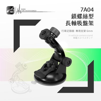 7A04【長軸-螺絲型】吸盤支架 行車記錄器專用 DOD Mio papago 天瀚｜BuBu車用品