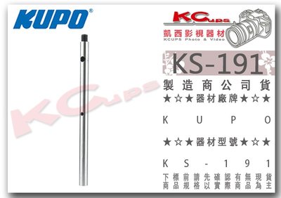 凱西影視器材【 KUPO KS-191 車拍系統 16mm延伸桿 1/2"螺牙】KSC-280K 不鏽鋼 延伸套件 鋼管