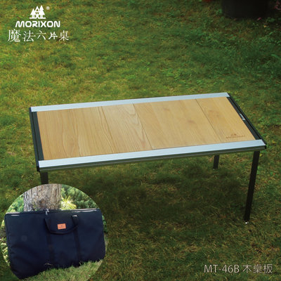 【露營好夥伴】Morixon-魔法六片桌 MT-46-1B 橡木桌+攜行袋 收納 方編攜帶 拼接桌 聚餐烤肉 超具質感