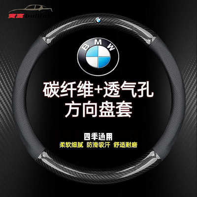 車之星~BMW 寶馬 方向盤套 方向盤  皮革保護 卡夢 碳纖 X5 E60 E90 E92 F10 F20 F30 320