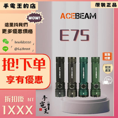 手電王 Acebeam E75 6500K / 5000K