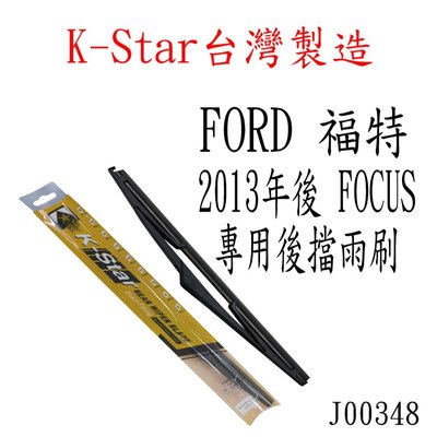 愛淨小舖-【J00348】K-Star FORD FOCUS 2013年MK3專用後檔雨刷 後雨刷  通用 軟骨雨刷
