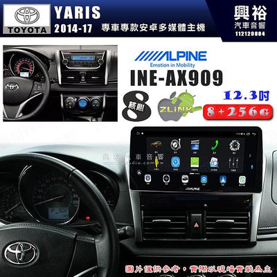 【ALPINE 阿爾派】TOYOTA 豐田 2014~17年 VIOS/YARIS 恆溫空調 12.3吋 INE-AX909 全網通智能車載系統｜ 8核心 8+