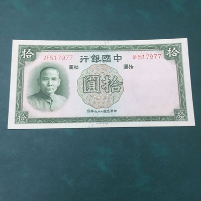 98新無折民國26年中國銀行拾圓雙軌（德納羅版）