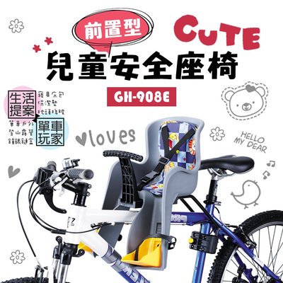 【單車玩家】前置型兒童座椅/自行車兒童安全椅/兒童椅/腳踏車兒童椅/GH-908E