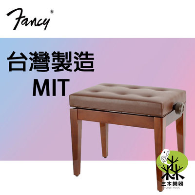 全新 FANCY 台灣製造MIT 鋼琴椅 鋼琴亮漆 無段微調式 升降椅 台製 yamaha kawai 款 咖啡色