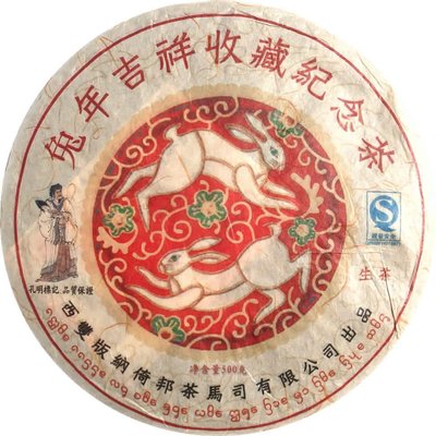兔年生肖紀念茶餅 生茶 500克 古法古磨 陳升 福今的品質 大益 下關 價格 倚邦茶馬司