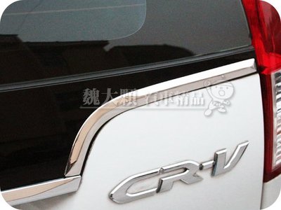 【魏大顆 汽車精品】SUPER CR-V(13-16)專用 不鏽鋼後窗下飾條(2件)ー後窗飾條 CRV 4代 4.5代