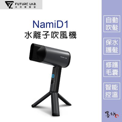 【墨坊資訊 x 未來實驗室】【Future】NamiD1水離子吹風機