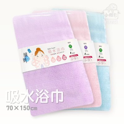 【小懶包】現貨 纖妍 吸水浴巾 超細纖維 輕薄 吸水 速乾 台灣製 浴巾 毛巾