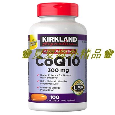 ♚夏夏海外精品♚美國進口Kirkland柯克蘭Q10輔酶coq10高含量300mg100粒