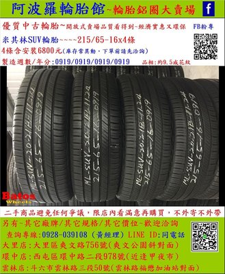 中古/二手輪胎 215/65-16 米其林輪胎 9.5成新 2019年製 另有其它商品 歡迎洽詢