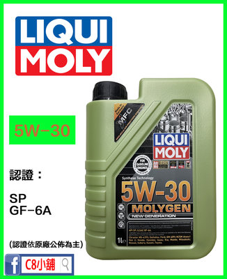 含發票 LIQUI MOLY 力魔 5W30 MOLYGEN 5W-30 液態鉬 合成機油 C8小舖