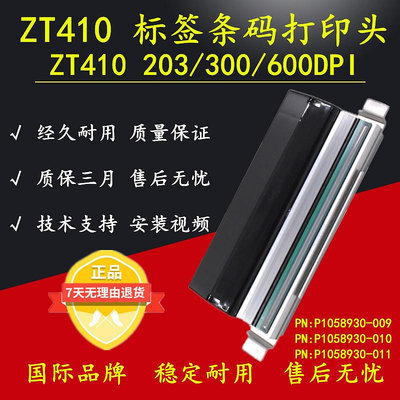 原裝全新ZT410 ZT411 200 203 300 600dpi點熱敏條碼打印頭包郵