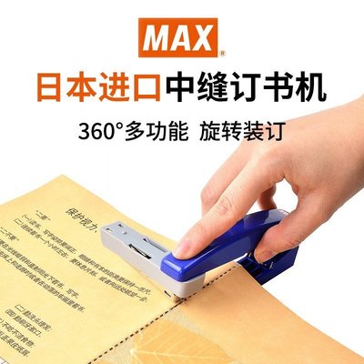 現貨熱銷-訂書機MAX美克司日本進口辦公用中縫訂書機學生用小號多功能旋轉訂書器