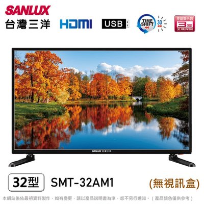 ☎先問有貨再下單『自取特惠價』SANLUX【SMT-32AM1】台灣三洋32型LED HD液晶顯示器