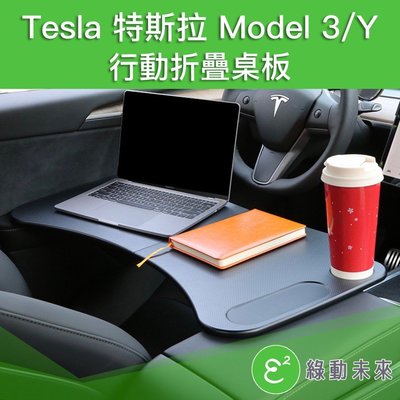 現貨 TESLA 特斯拉 Model 3/Y AUDI/BMW/保時捷 行動摺疊桌板 小餐桌 工作桌 車用桌板簡約