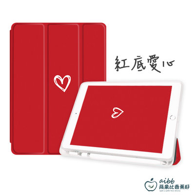 帶筆槽 紅色 愛心 平板保護套 自動休眠 三褶 皮套 平板 適用 ipad air pro mini 9.7吋 10.5